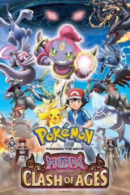 Pokemon the Movie: Hoopa and the Clash of Ages โปเกมอน เดอะ มูฟวี่: อภิมหาศึกฮูปาถล่มโลก (2015)